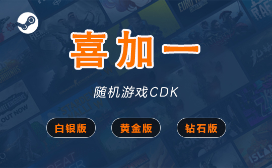 steam游戏喜加一（钻石版）