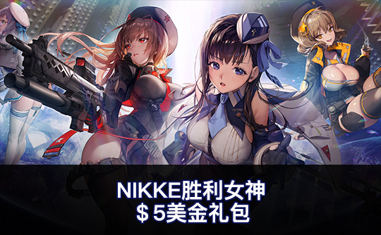 $5美金礼包（国际服）上号代充 NIKKE：胜利女神