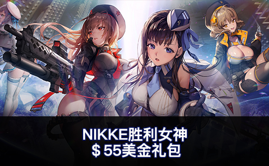 $55美金礼包（国际服）上号代充 NIKKE：胜利女神