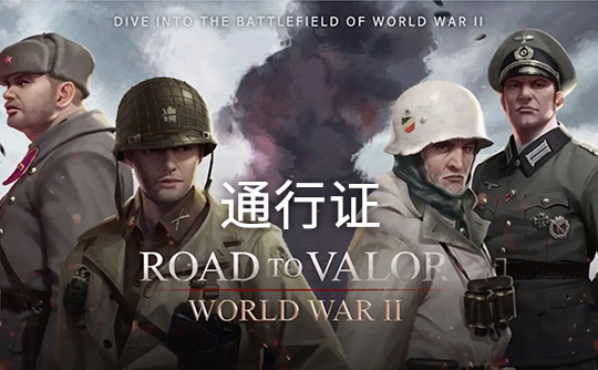 老兵通行证（国际服）上号代充 勇猛之路：二战