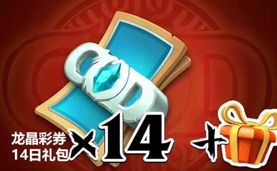 龙晶彩券14日礼包（国际服）上号代充 龙与纷争（万龙觉醒）Call of Dragons