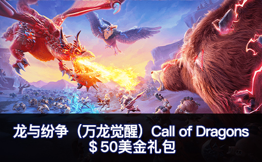 ＄50美金礼包（国际服）上号代充 龙与纷争（万龙觉醒）Call of Dragons