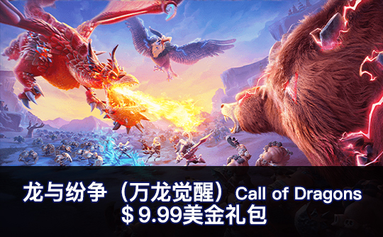 ＄9.99美金礼包（国际服）上号代充 龙与纷争（万龙觉醒）Call of Dragons