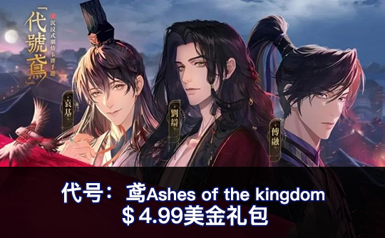 ＄4.99美金礼包（全区服）上号代充 代号鸢Ashes of the kingdom