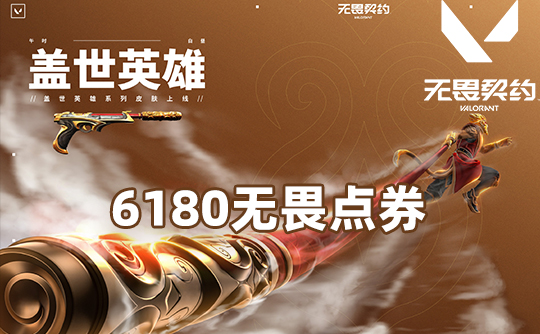 6180点券（国服端游）无畏契约VALORANT