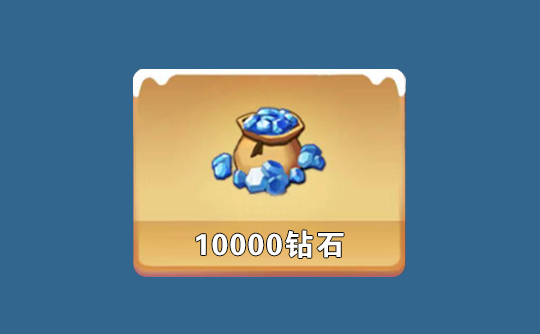 10000钻石（国际服）上号代充 寒霜启示录