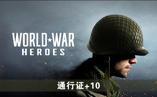 通行证+10（国际服）上号代充 世界战争：英雄World War Heroes