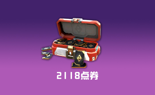 2118点券（国服ios）上号代充 高能英雄