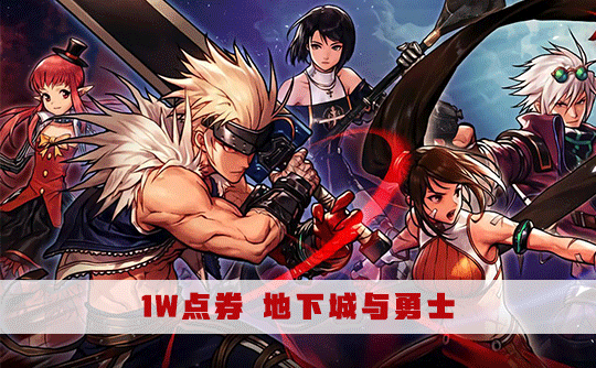 1W 点券 地下城与勇士