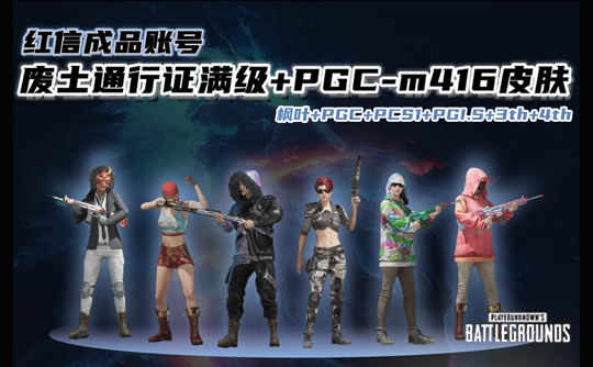 废土通行证满级+PGCM416成品红信号