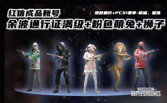 余波通行证满级+粉色萌兔+万圣节狮子+渔夫帽成品红信号
