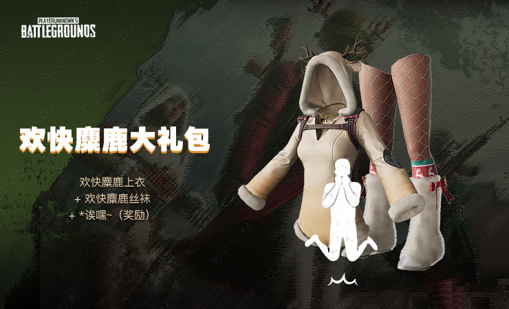 欢快麋鹿大礼包
