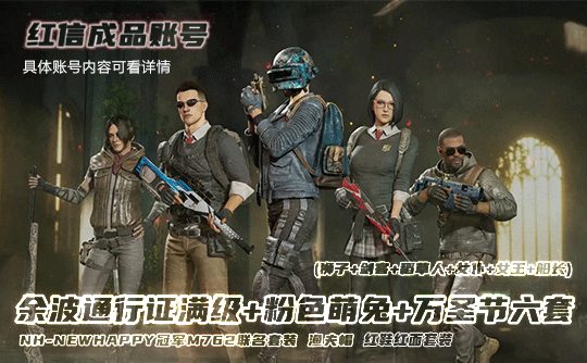 余波通行证满级+萌兔渔夫帽+万圣节6套+NH冠军套+红鞋红面套装成品红信号