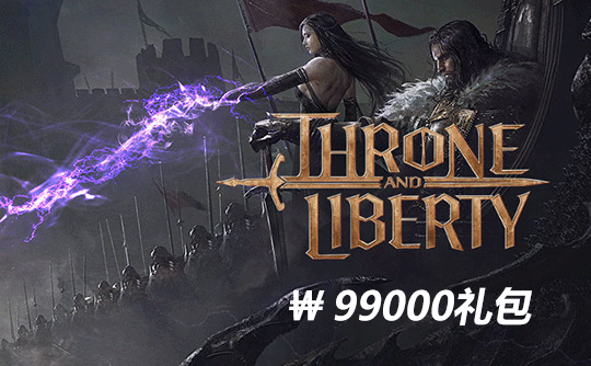 99000韩元礼包（韩服）上号代充 王权与自由/Throne and liberty