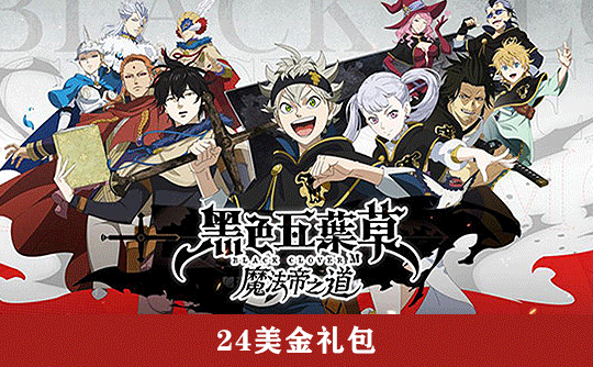 24美金礼包（国际服） 上号代充 黑色五葉草 M 魔法帝之道
