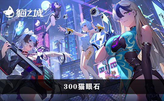 300猫眼石（港台服）上号代充 猫之城