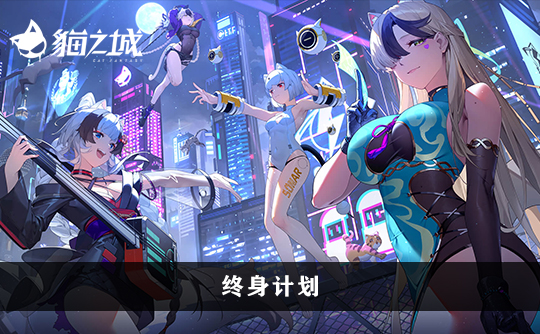终身计划（港台服）上号代充 猫之城