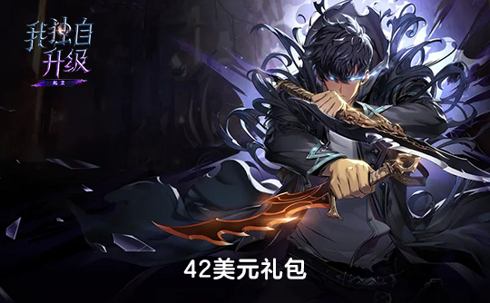 42美元礼包（国际服）上号代充 我独自升级：Arise