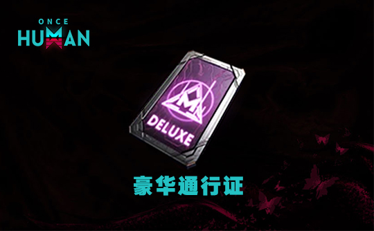 豪华通行证（国际服） ID直充 七日世界/Once Human