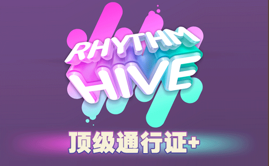 顶级通行证+（国际服）上号代充 节奏蜂巢/Rhythm Hive