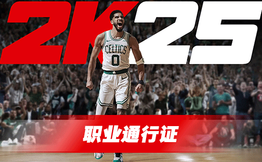 职业通行证（国际服）上号代充 NBA2K25 MyTEAM