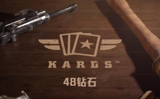 48钻石（国际服）上号代充 Kards