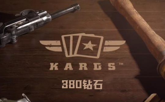 380钻石（国际服）上号代充 Kards