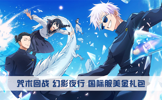 13美元礼包（国际服）上号代充 咒术回战 幻影夜行