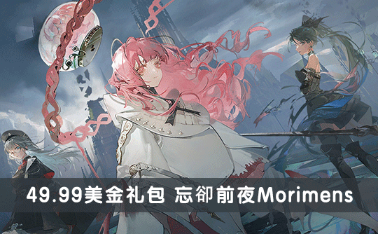 49.99美金礼包（国际服）上号代充 忘却前夜Morimens