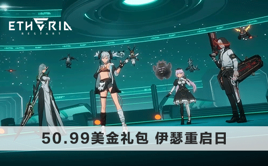 50.99美金礼包（国际服）上号代充 伊瑟重启日/Etheria：Restart
