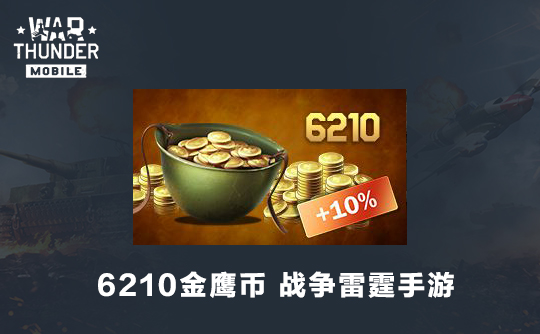 6210金鹰币（国际服）战争雷霆手游