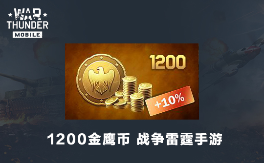 1200金鹰币（国际服）战争雷霆手游