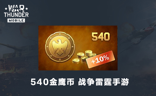 540金鹰币（国际服）战争雷霆手游