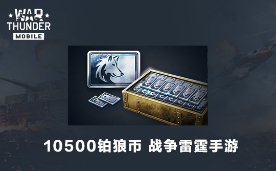 10500铂狼币（国际服）战争雷霆手游