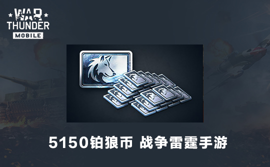 5150铂狼币（国际服）战争雷霆手游