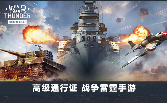 高级通行证（国际服）战争雷霆手游