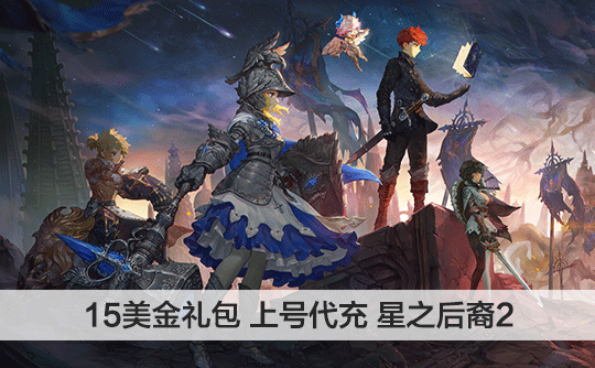 15美金礼包（国际服）上号代充 星之后裔 : Knights of Veda